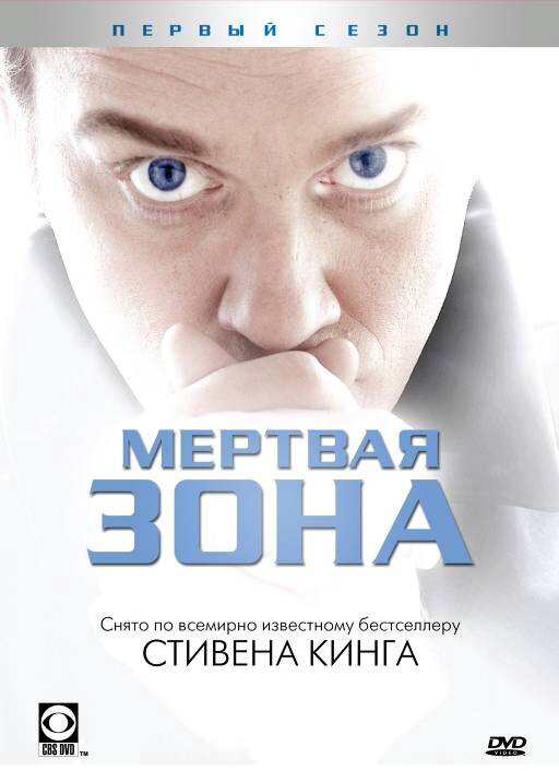 Мертвая зона - постер